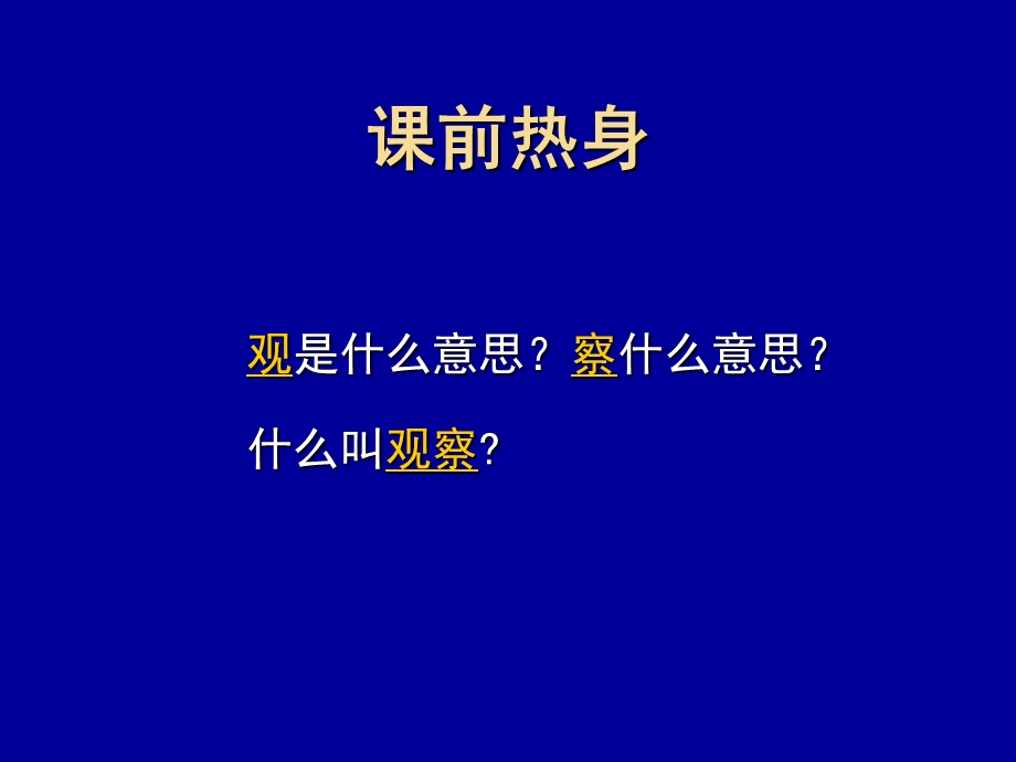 研究性学习常用方法之二（观察法与实验法）.ppt_第2页