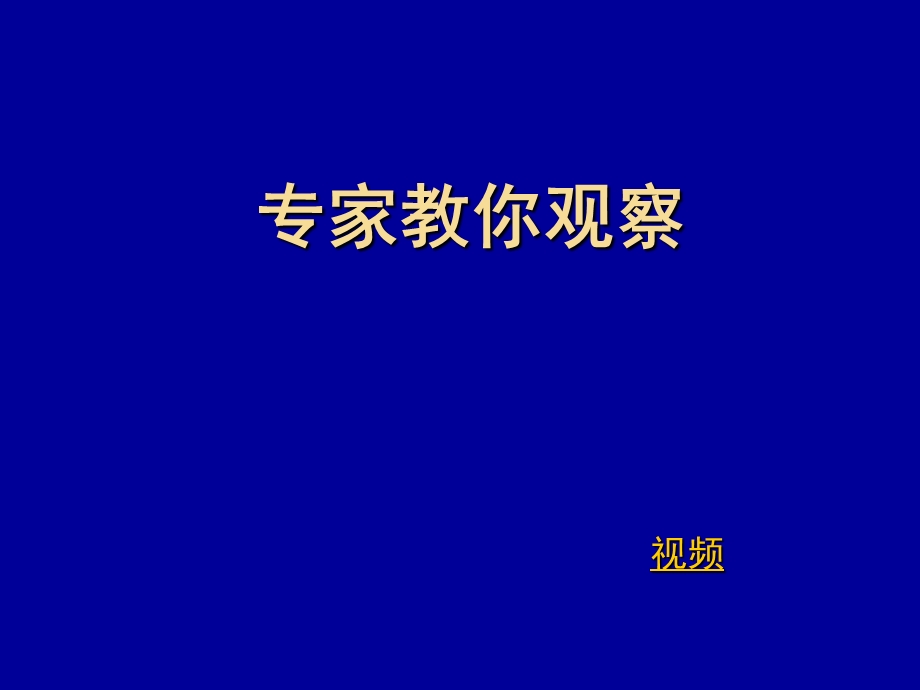 研究性学习常用方法之二（观察法与实验法）.ppt_第3页