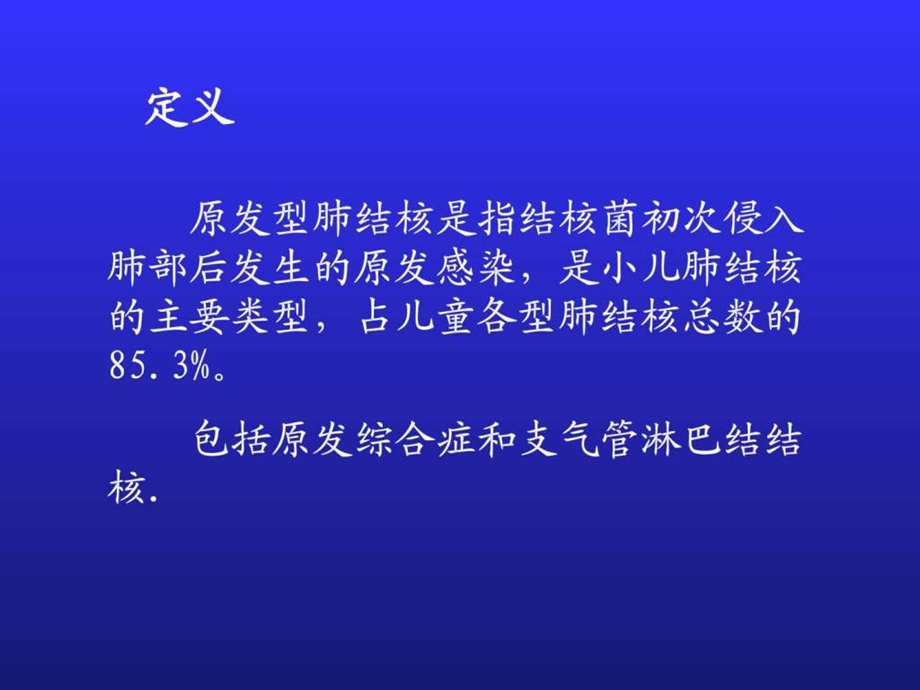 原发性肺结核及结核性脑膜炎图文.ppt.ppt_第3页