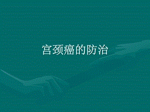 宫颈癌的防治PPT课件图文.ppt.ppt