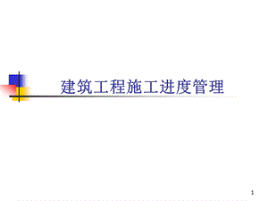 实务进度管理.ppt