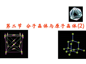 高二化学分子晶体与原子晶体2.ppt