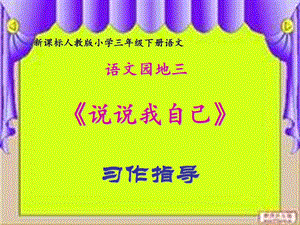 语文园地三-作文指导.ppt