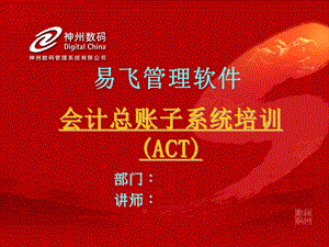 易飞管理软件act会计总帐.ppt