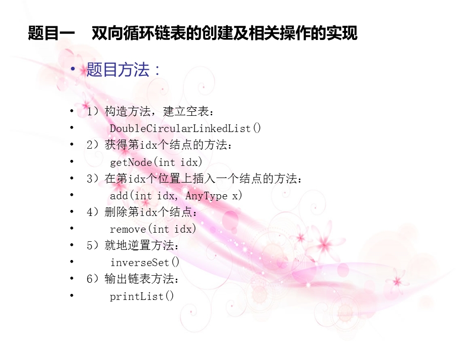 双向循环链表操作二叉树和树操作图的创建及相关操作的实现11.ppt_第3页