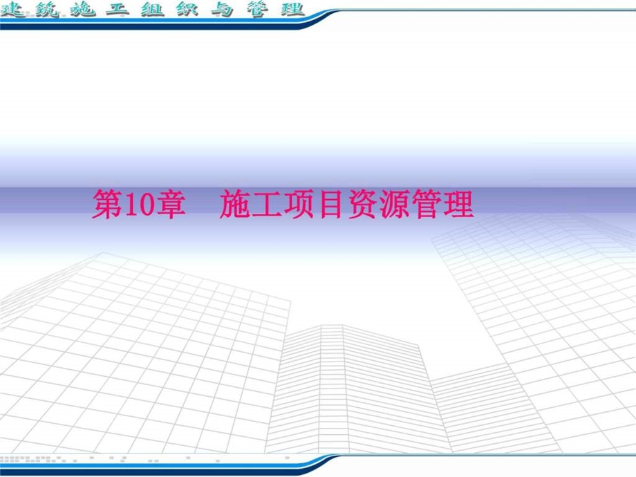 施工项目资源管理图文.ppt_第1页