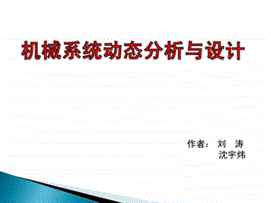 机械动态设计ppt演示稿new.ppt