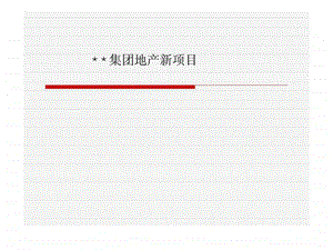 XX集团地产新项目.ppt
