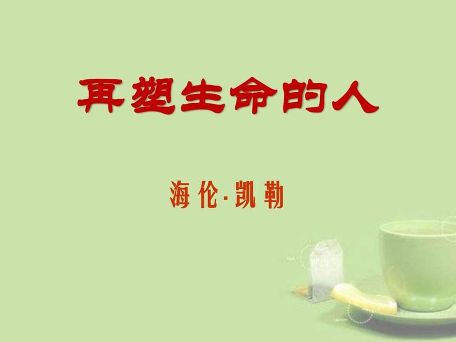 再塑生命的人3图文.ppt.ppt_第1页