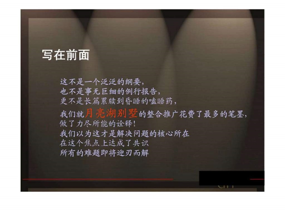 湖光山色中天花园月亮湖别墅整合推广构想.ppt_第2页