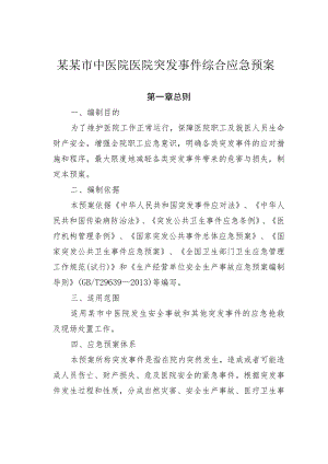 某某市中医院医院突发事件综合应急预案.docx