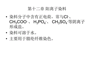 第十二章阳离子染料.ppt