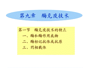 九章节酶免疫技术.ppt