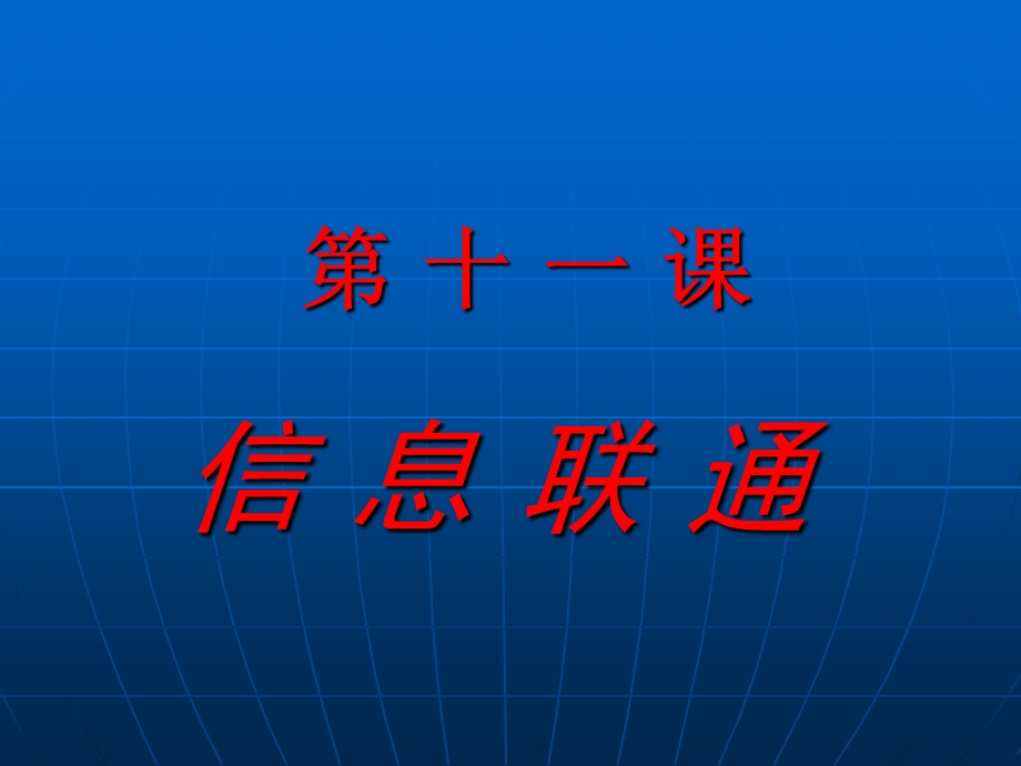 （湘美版）五年级美术上册《信息联通》教学课件.ppt_第1页