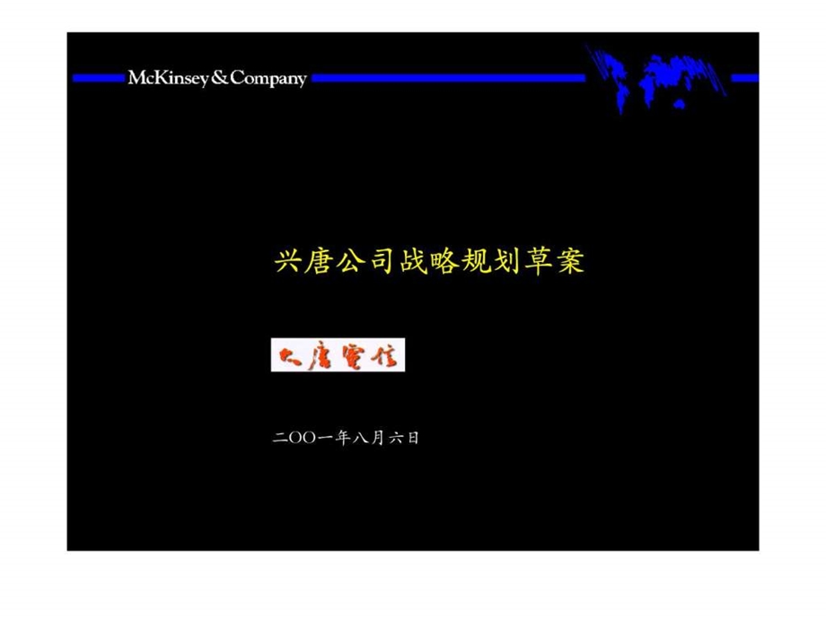 简体067麦肯锡兴唐战略规划附战略财务规划模板.ppt_第1页