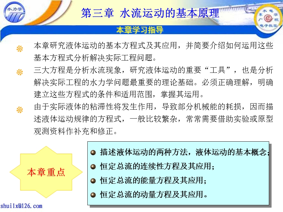 第一章绪论第二章水静力学第三章水流运动的基本原.ppt_第3页