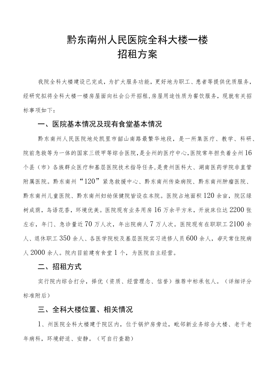 黔东南州人民医院全科大楼一楼招租方案.docx_第1页