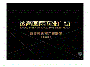 商业楼盘推广策略案第二稿.ppt