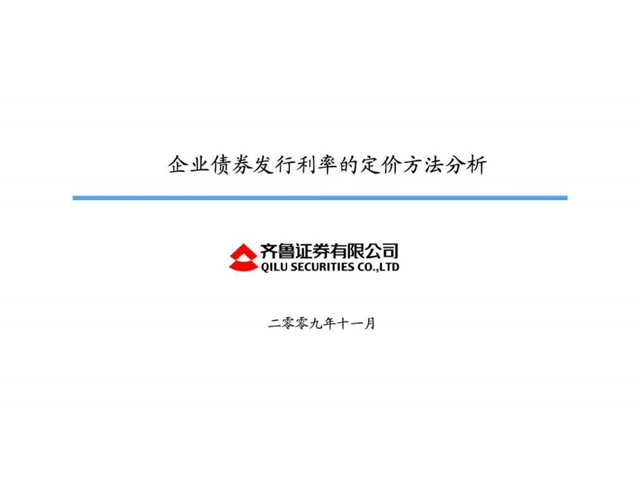 企业债券发行利率定价方法分析正式.ppt_第1页