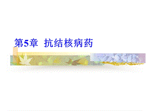 第5章抗结核病药护理专科.ppt