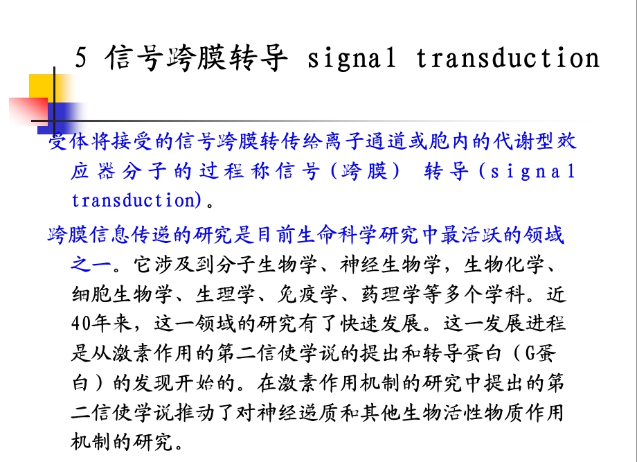 本科生课程4跨膜信号传导.ppt_第1页