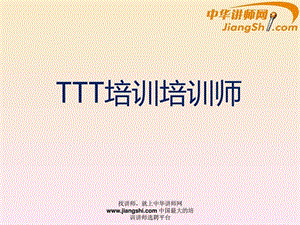 中华讲师网TTT培训培训师.ppt.ppt