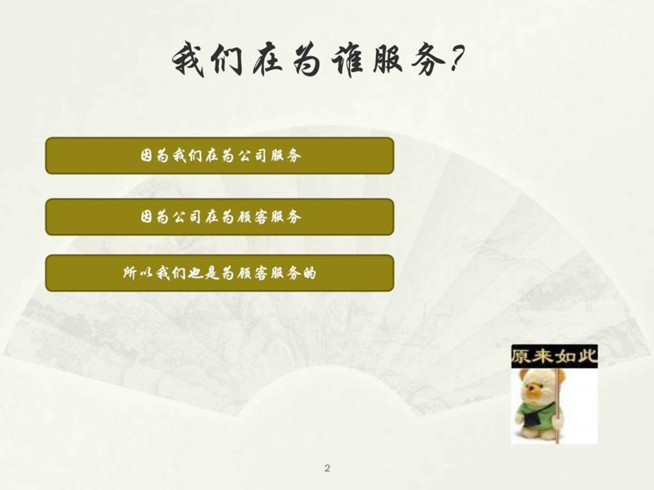 做好店面销售提高服务意识.ppt.ppt_第2页