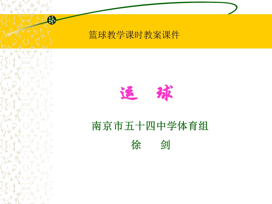 篮球运球课件.ppt_第1页