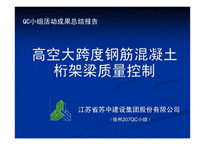 11高空大跨度钢筋混凝土桁架梁质量控制江苏苏中.ppt