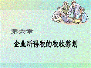 税收筹划计第6章企业所得税的税收筹划.ppt.ppt