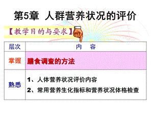 第五章人群营养状况评价.ppt