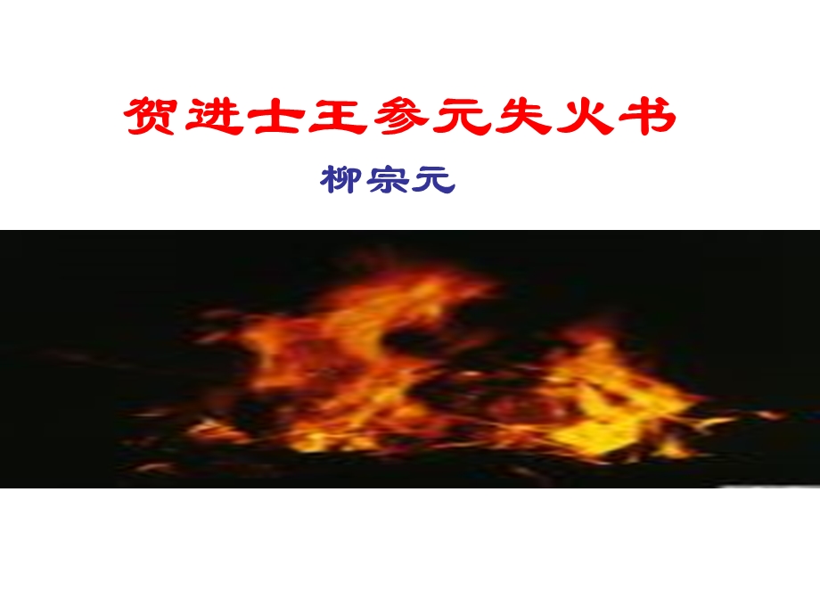 贺进士王参元失火书(正）.ppt_第1页