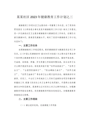 某某社区2023年健康教育工作计划之三.docx