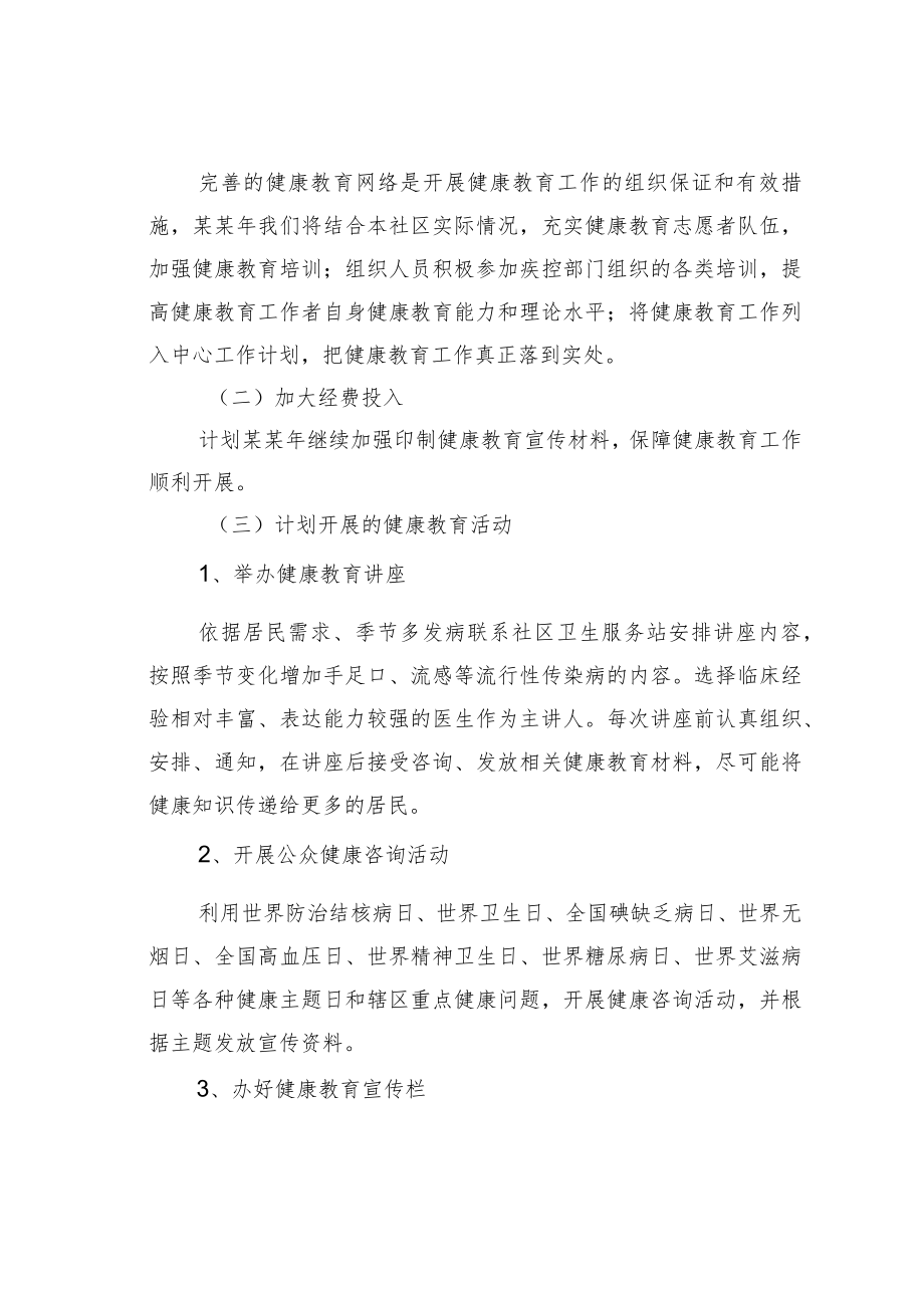 某某社区2023年健康教育工作计划之三.docx_第2页