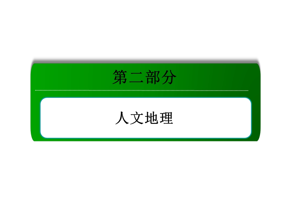 考点13交通运输布局及其影响（100张PPT）.ppt_第1页