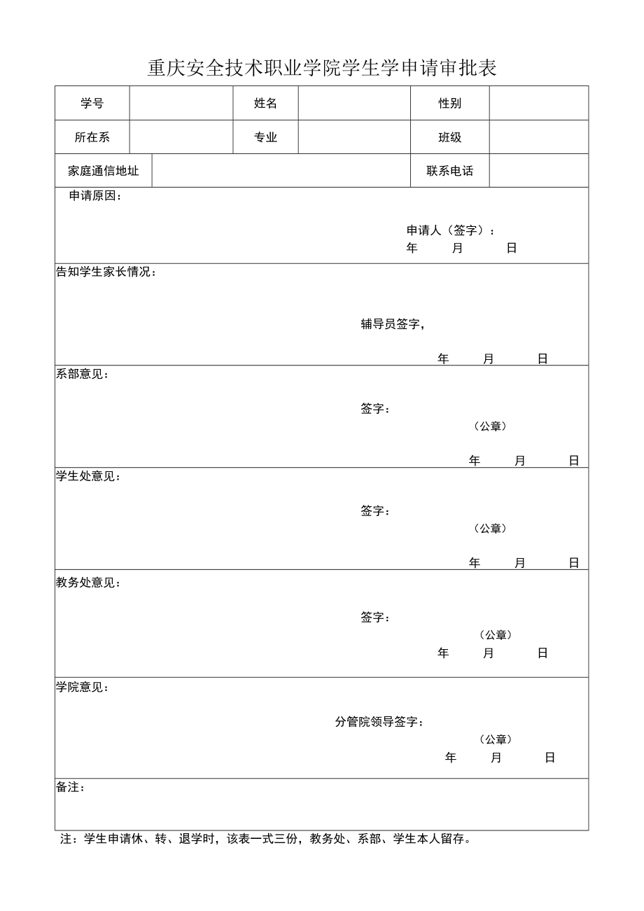 重庆安全技术职业学院学生学申请审批表.docx_第1页