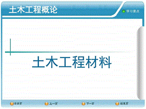 土木工程材料讲座图文.ppt.ppt