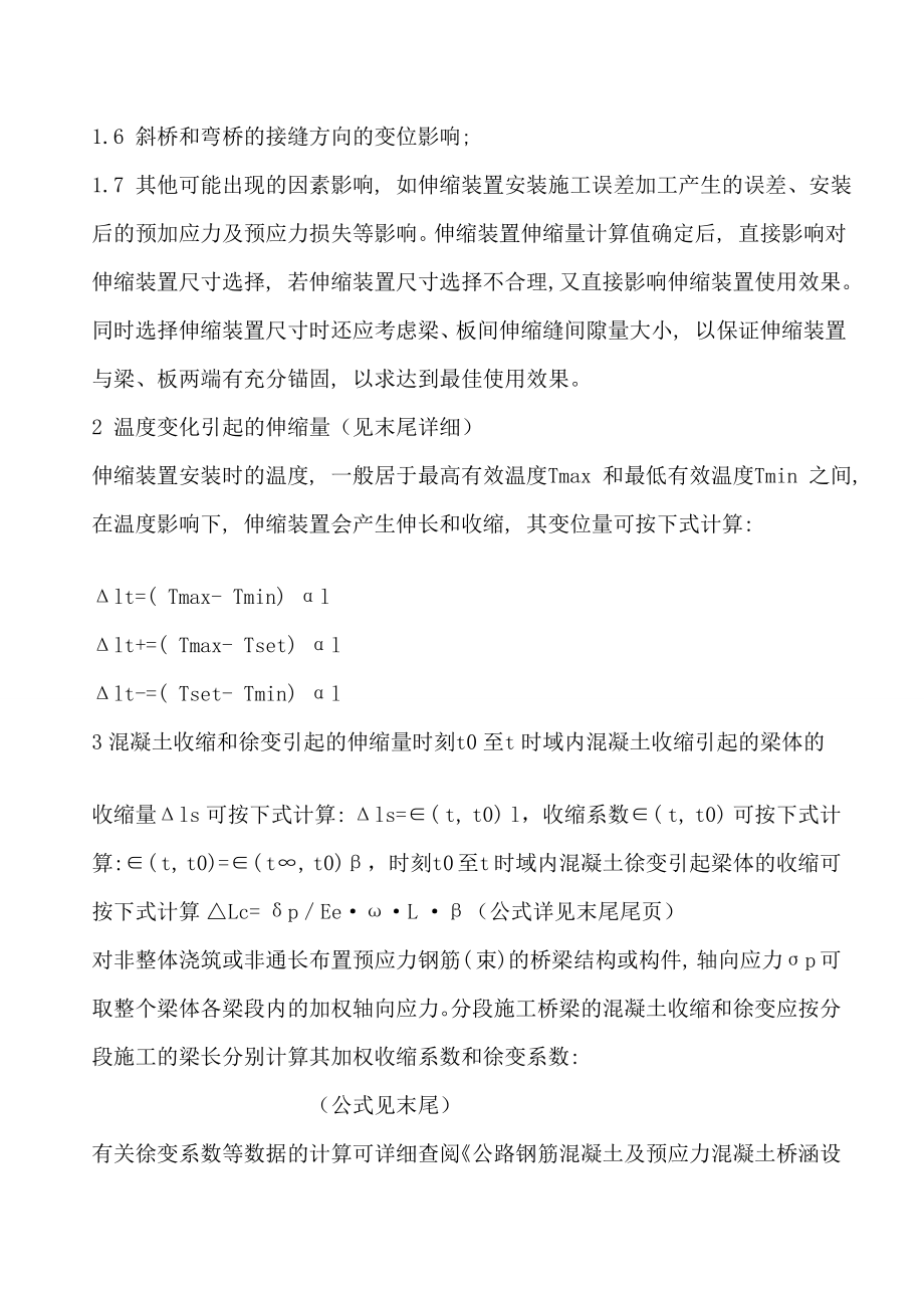 桥梁设计中伸缩装置的计算与选择.doc_第2页