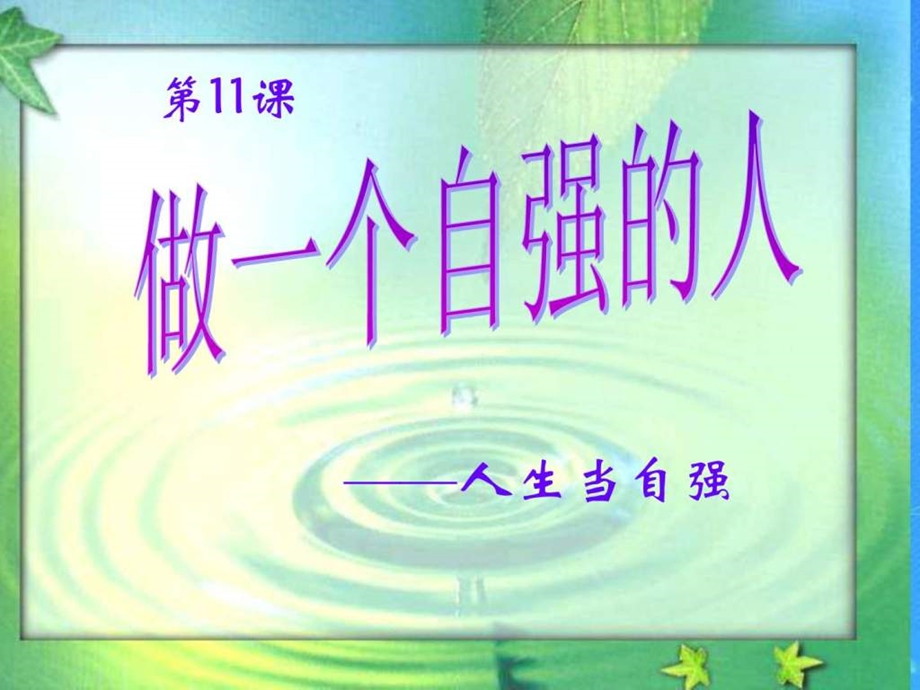 0做一个自强的人课件北师大版.ppt.ppt_第1页