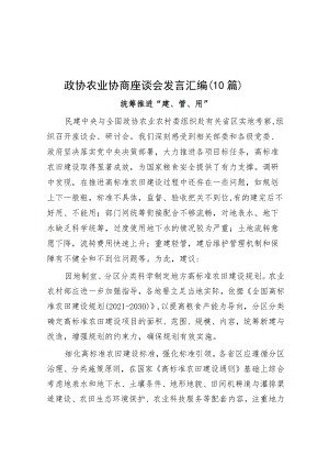 政协农业协商座谈会发言汇编（10篇）.docx