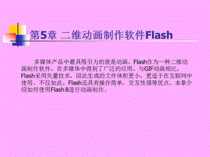 第五章二维动画制作软件Flash.ppt