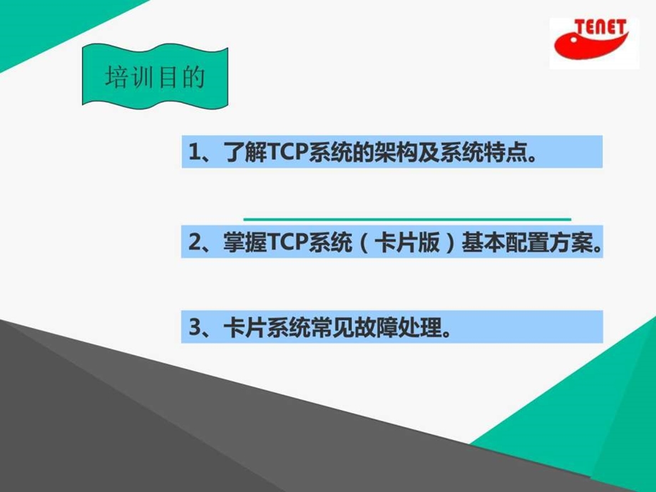 产品功能及常见故障处理TCP卡片系统培训资料.ppt.ppt_第2页