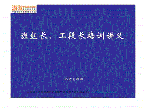 班组长工段长培训讲义图文.ppt.ppt