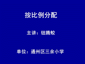 苏教六年级数学按比例分配.ppt