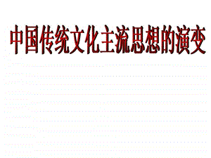 中国传统文化主流思想.ppt.ppt