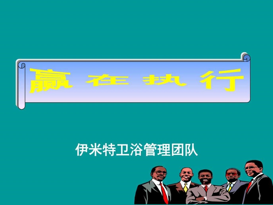 赢在执行0909图文.ppt.ppt_第1页