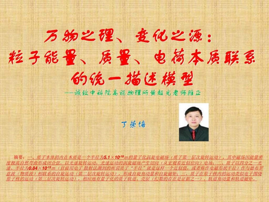 丁荣培万物之理变化之源粒子能量质量电荷本....ppt.ppt_第1页