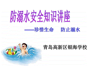 防溺水安全教育讲座图文.ppt.ppt