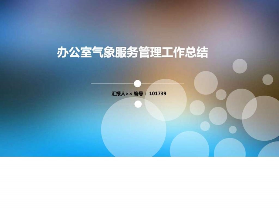 办公室气象服务管理工作总结述职汇报模板精选图文.ppt.ppt_第1页