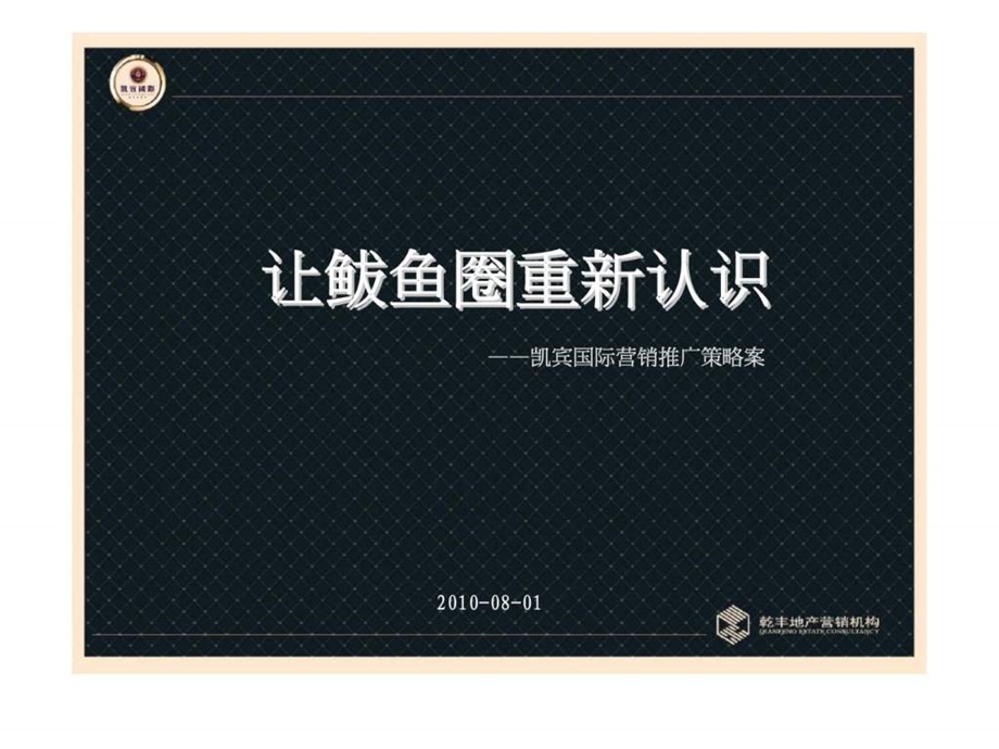 营口市鲅鱼圈凯宾国际营销推广策略案.ppt_第1页